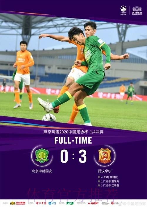 燕京啤酒2020中国足协杯四强产生 燕京啤酒2020中国足协杯四强产生