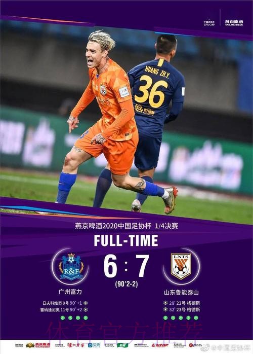燕京啤酒2020中国足协杯四强产生 燕京啤酒2020中国足协杯四强产生