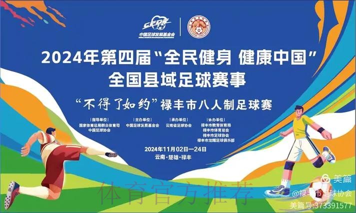 2024年第四届“全民健身 健康中国”全国县域足球赛事申报工作启动